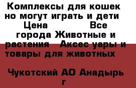 Комплексы для кошек, но могут играть и дети › Цена ­ 11 900 - Все города Животные и растения » Аксесcуары и товары для животных   . Чукотский АО,Анадырь г.